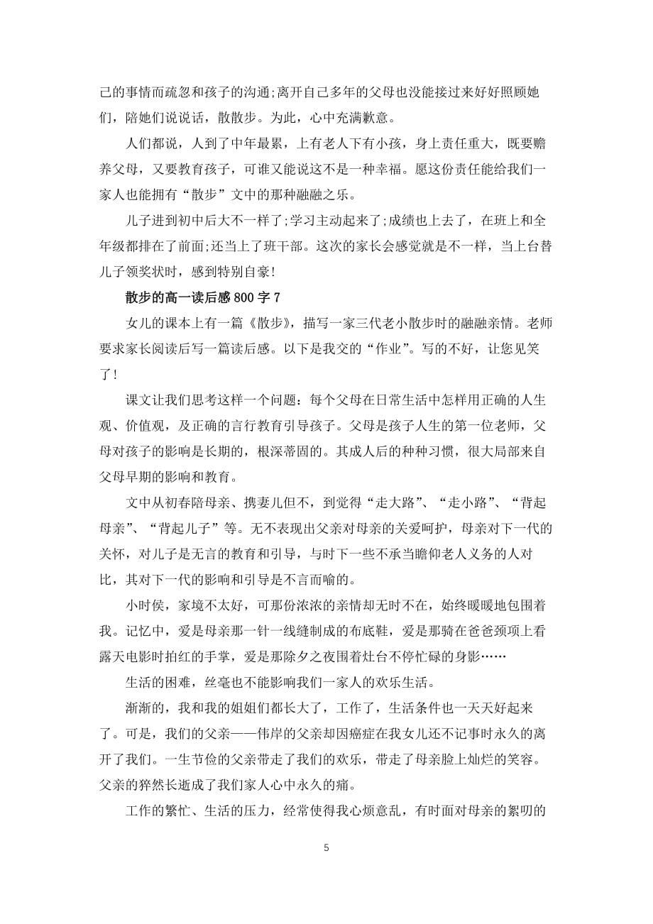 散步的高一读后感800字7篇_第5页