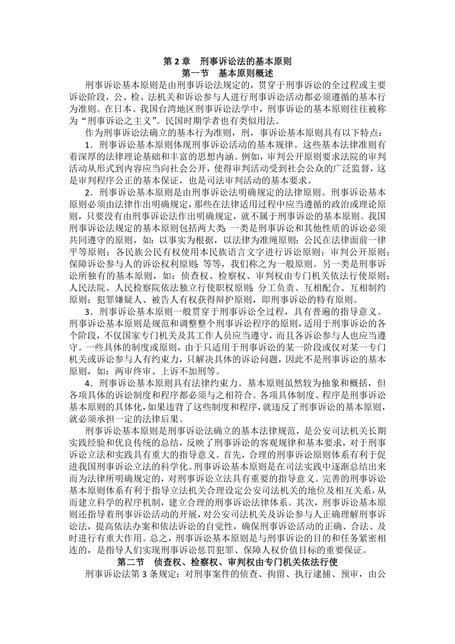 重庆警院刑事诉讼法法考辅导讲义第2章　刑事诉讼法的基本原则_第1页