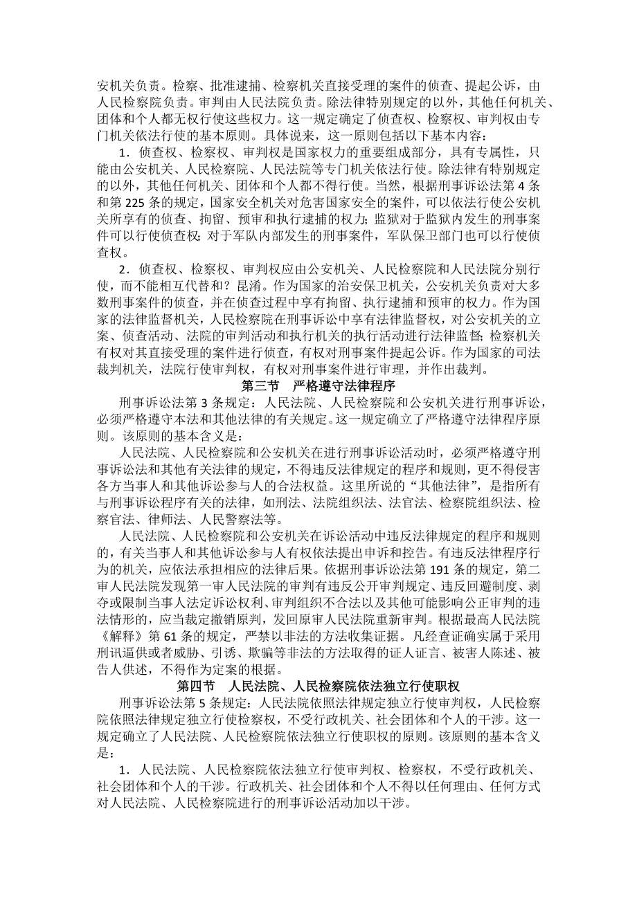 重庆警院刑事诉讼法法考辅导讲义第2章　刑事诉讼法的基本原则_第2页