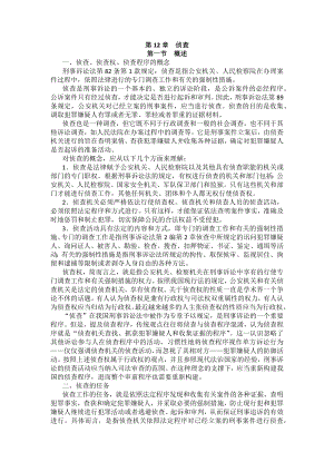 重庆警院刑事诉讼法法考辅导讲义第12章　侦查