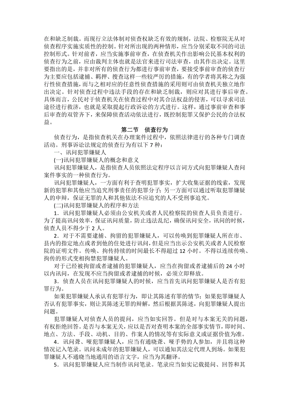 重庆警院刑事诉讼法法考辅导讲义第12章　侦查_第4页