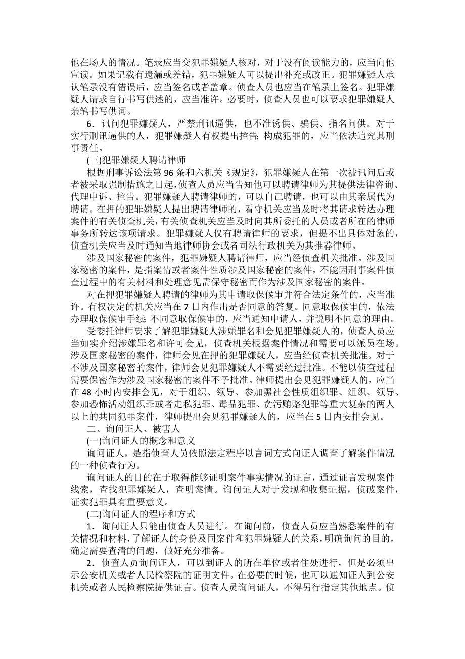 重庆警院刑事诉讼法法考辅导讲义第12章　侦查_第5页