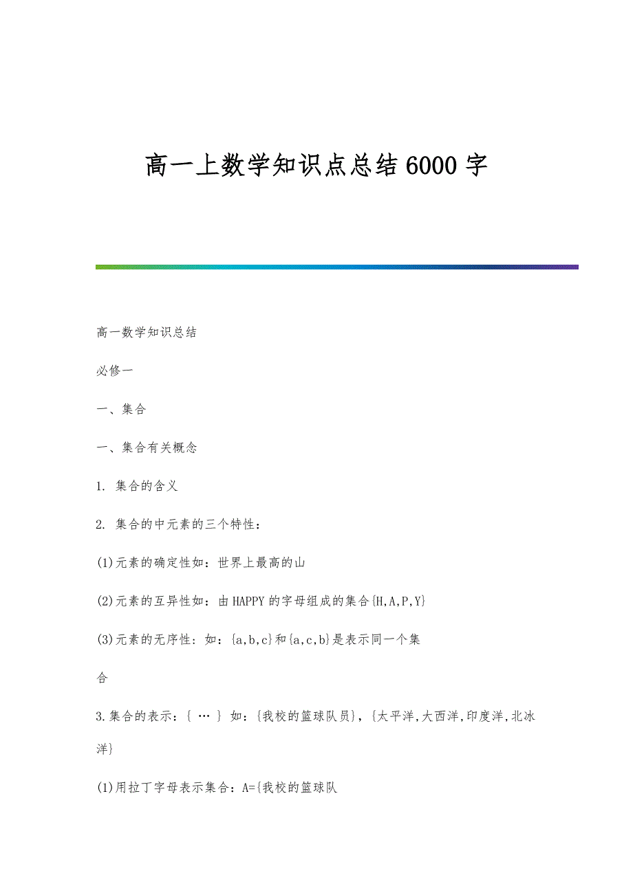 高一上数学知识点总结6000字_第1页