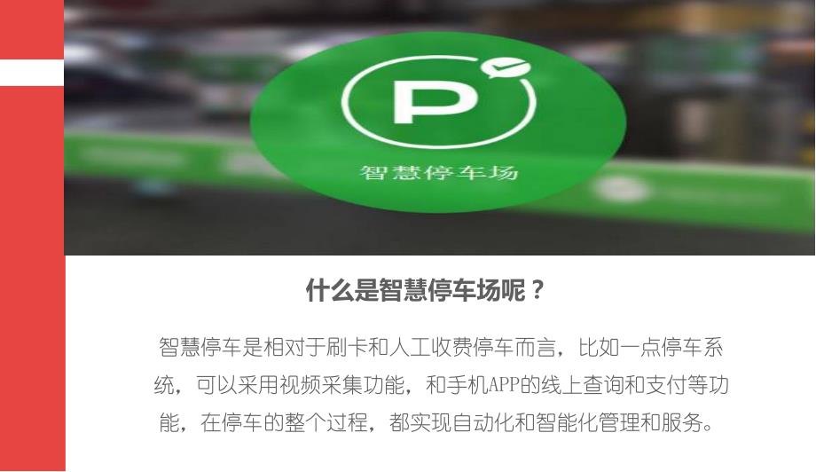 互联网+停车场-智慧停车场整体运营解决方案课件_第2页