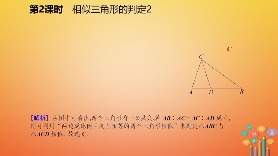 2018年秋九年级数学上册 第四章 图形的相似 4 探索三角形相似的条件 第2课时 相似三角形的判定2习题课件 （新版）北师大版_第5页