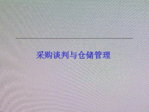 采购谈判与仓储管理演讲稿