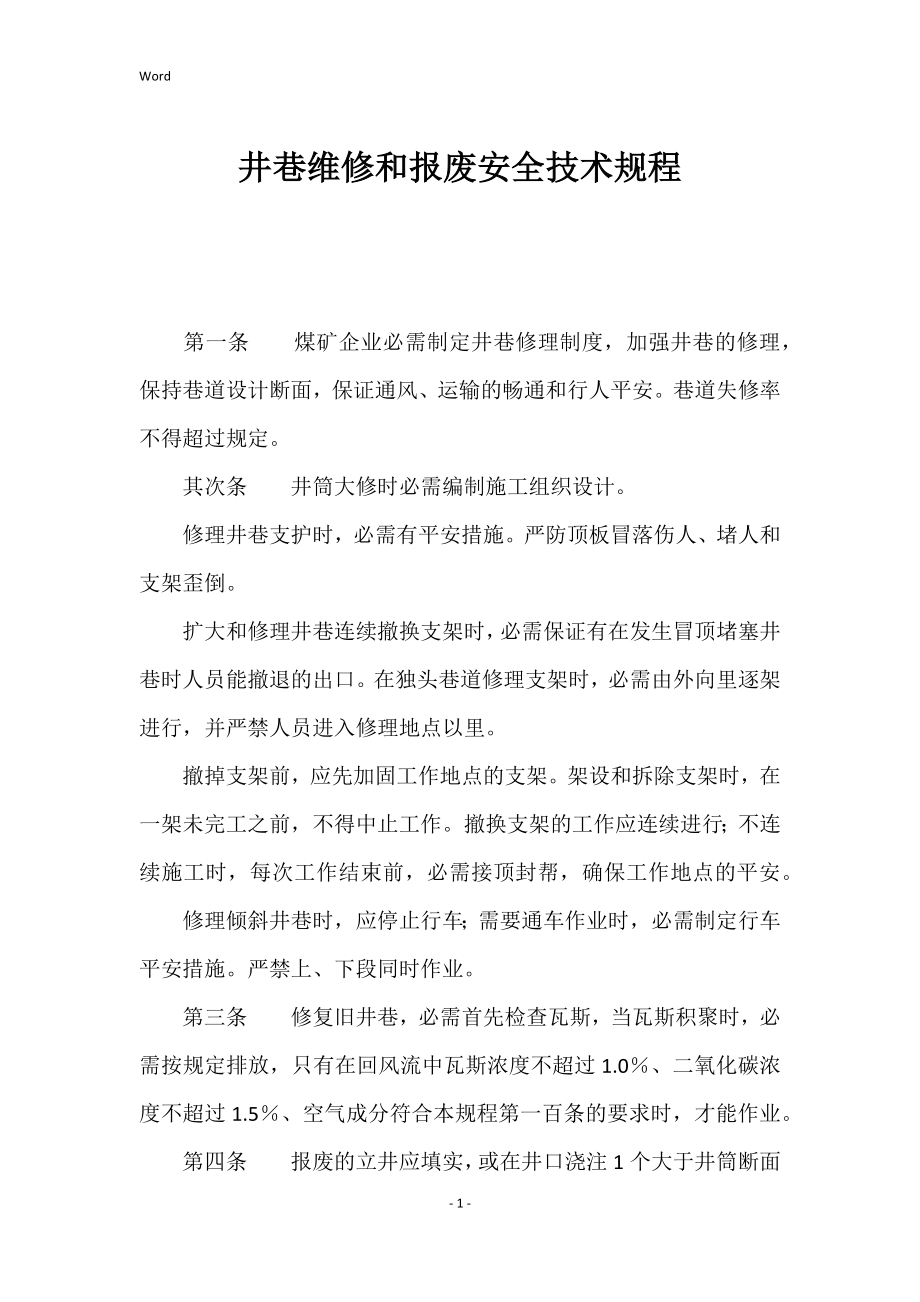 2022年井巷维修和报废安全技术规程_第1页
