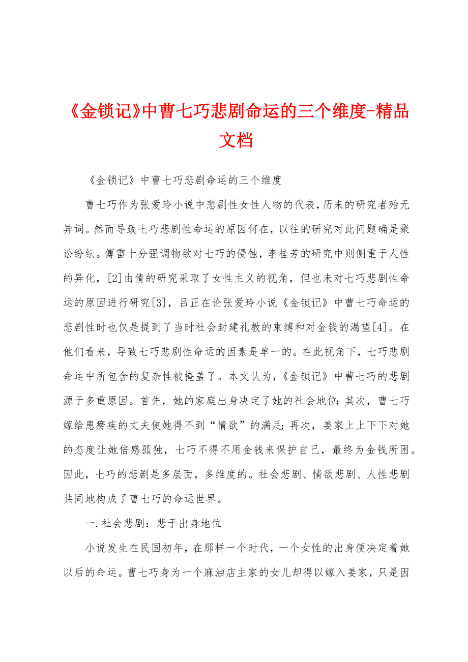 《金锁记》中曹七巧悲剧命运的三个维度-精品文档_第1页