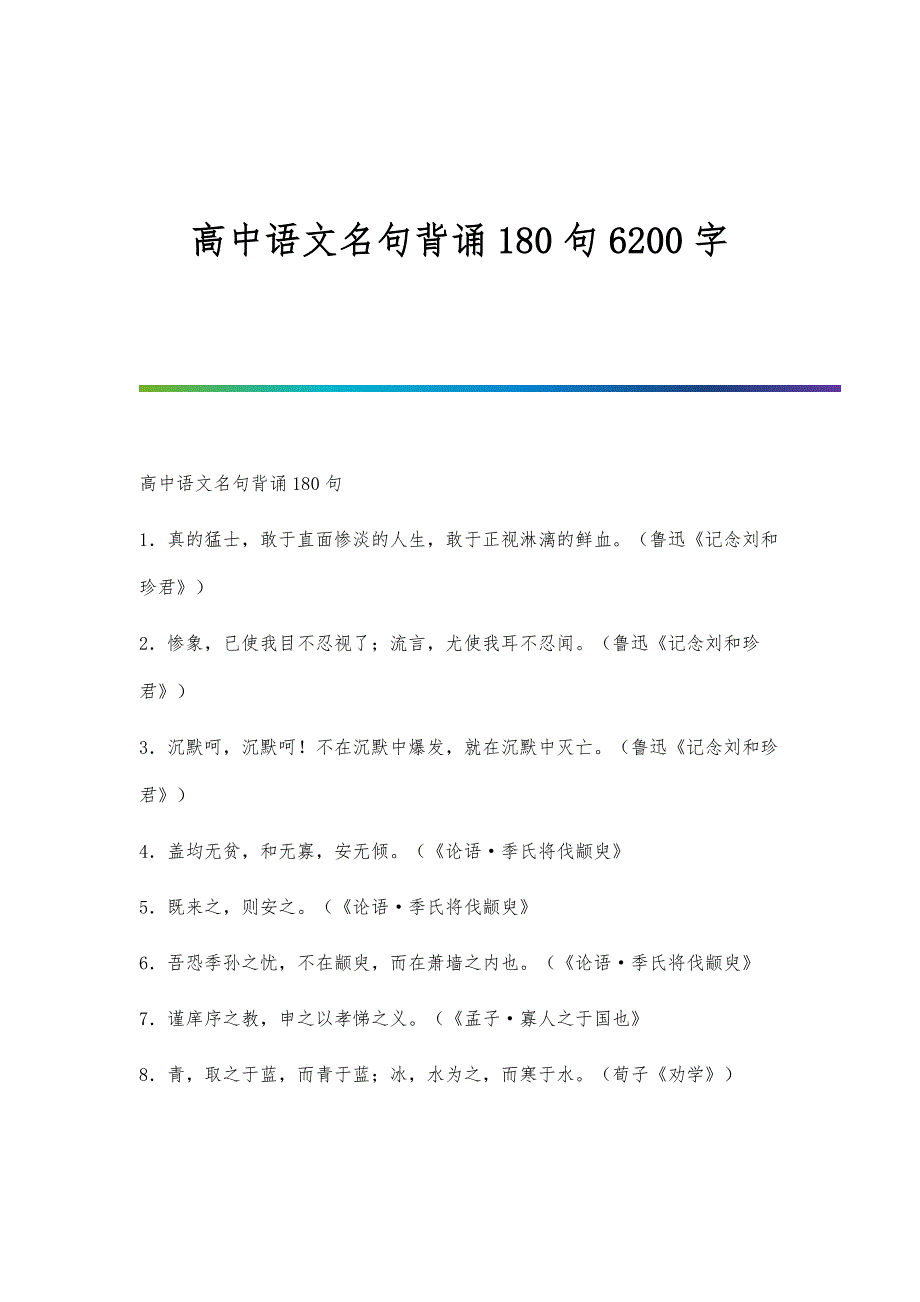 高中语文名句背诵180句6200字_第1页