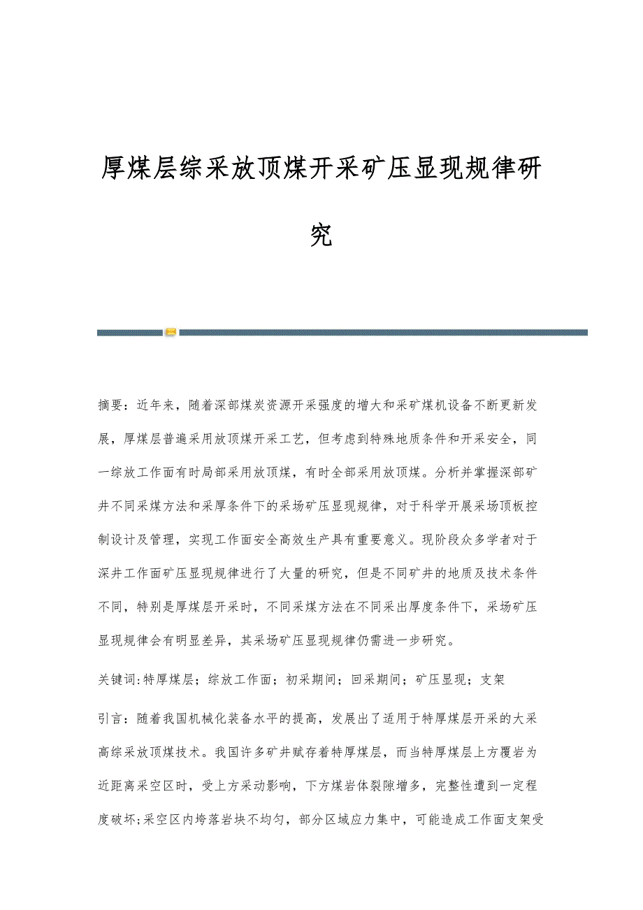 厚煤层综采放顶煤开采矿压显现规律研究_第1页