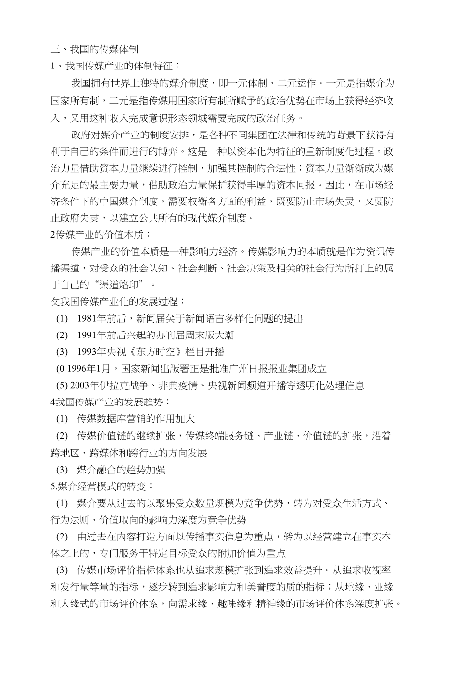 高硕考研-中传考研辅导班-我国的传媒体制_第1页