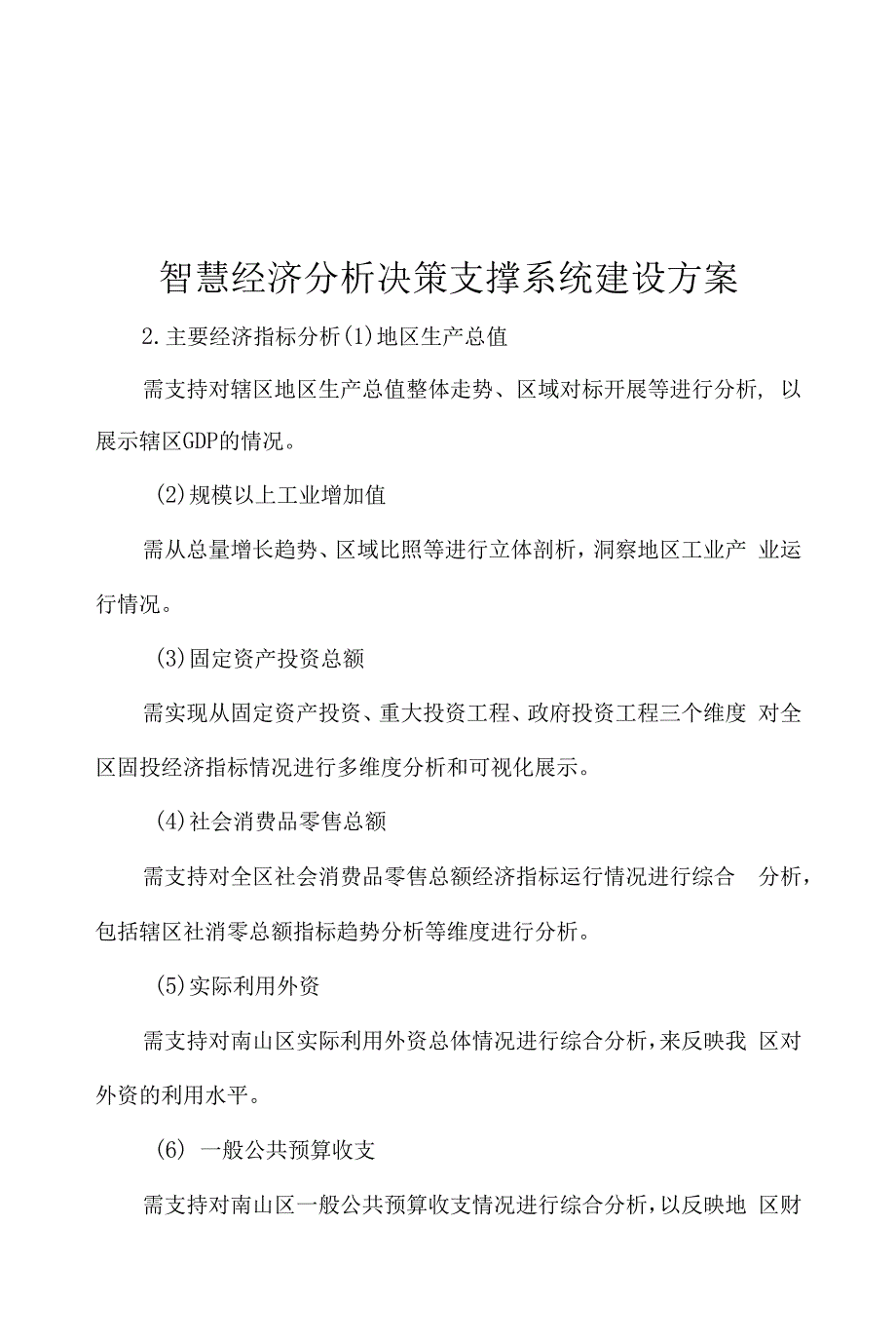 智慧经济分析决策支撑系统建设方案_第1页