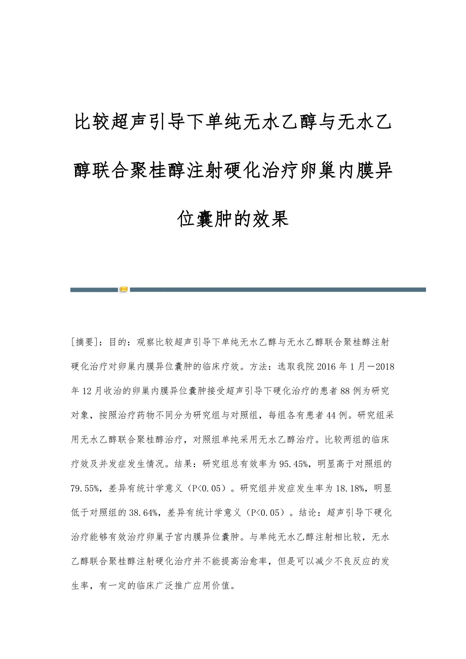 比较超声引导下单纯无水乙醇与无水乙醇联合聚桂醇注射硬化治疗卵巢内膜异位囊肿的效果_第1页