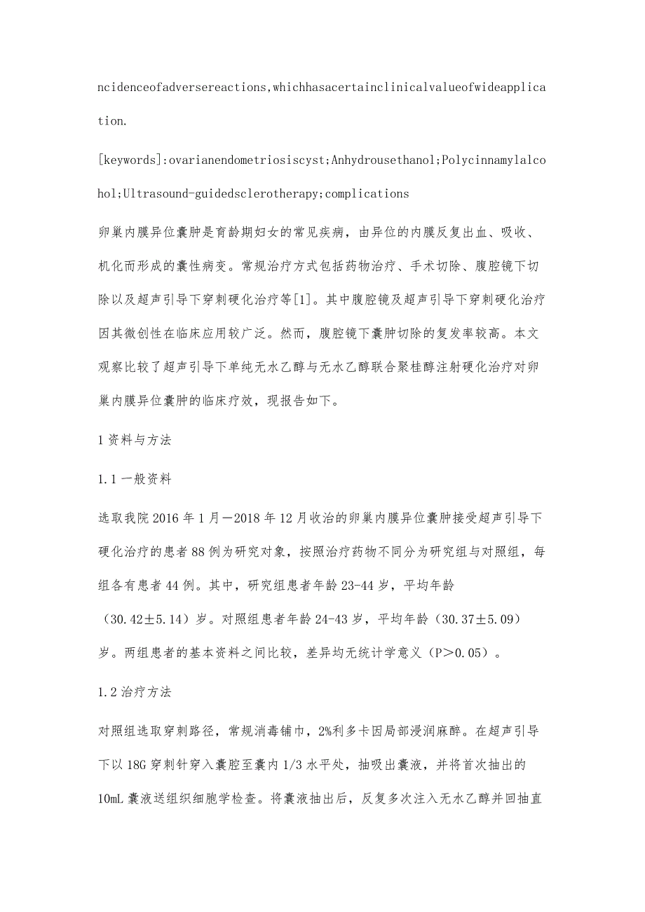 比较超声引导下单纯无水乙醇与无水乙醇联合聚桂醇注射硬化治疗卵巢内膜异位囊肿的效果_第3页