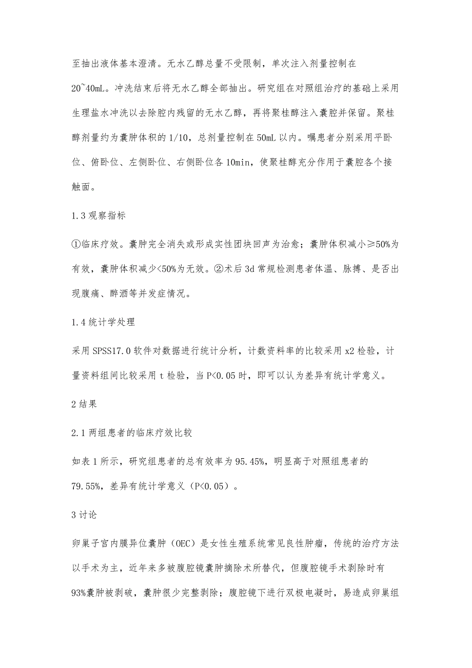 比较超声引导下单纯无水乙醇与无水乙醇联合聚桂醇注射硬化治疗卵巢内膜异位囊肿的效果_第4页