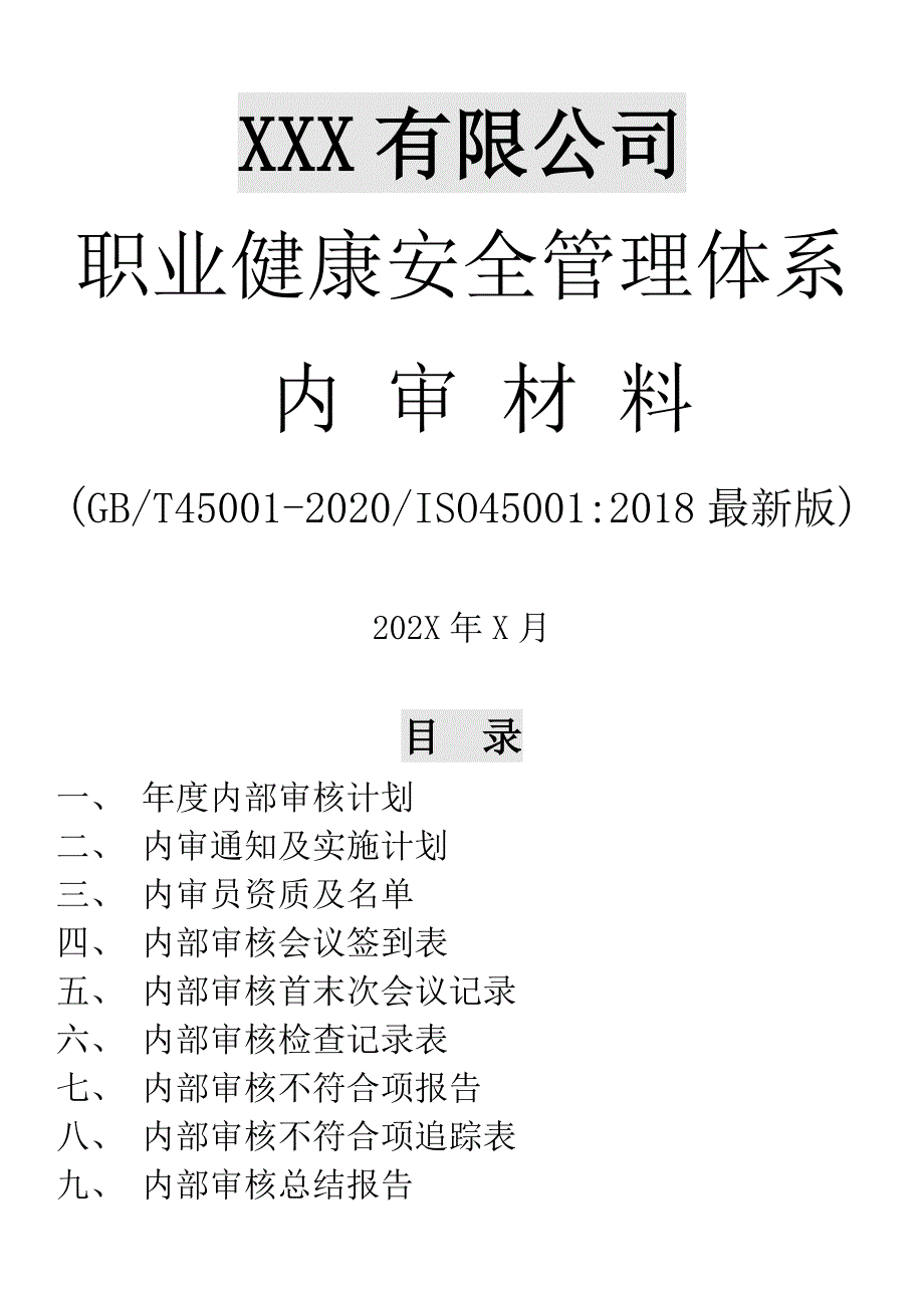 ISO45001-2018最新版OHS职业健康安全体系内部审核全套通用资料（内审计划+内审检查表+内审报告等）_第1页