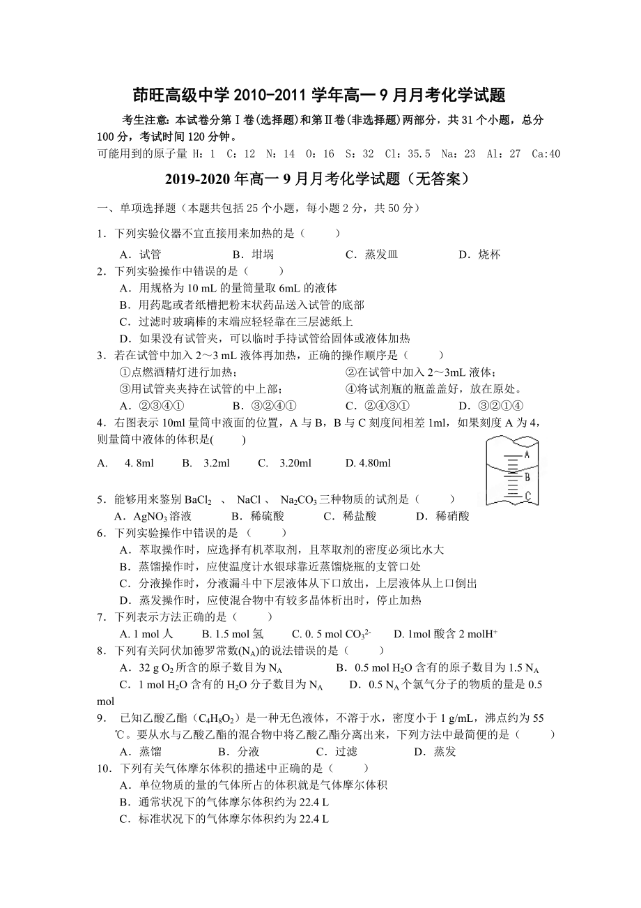 2019-2020年高一9月月考化学试题(无答案)_第1页