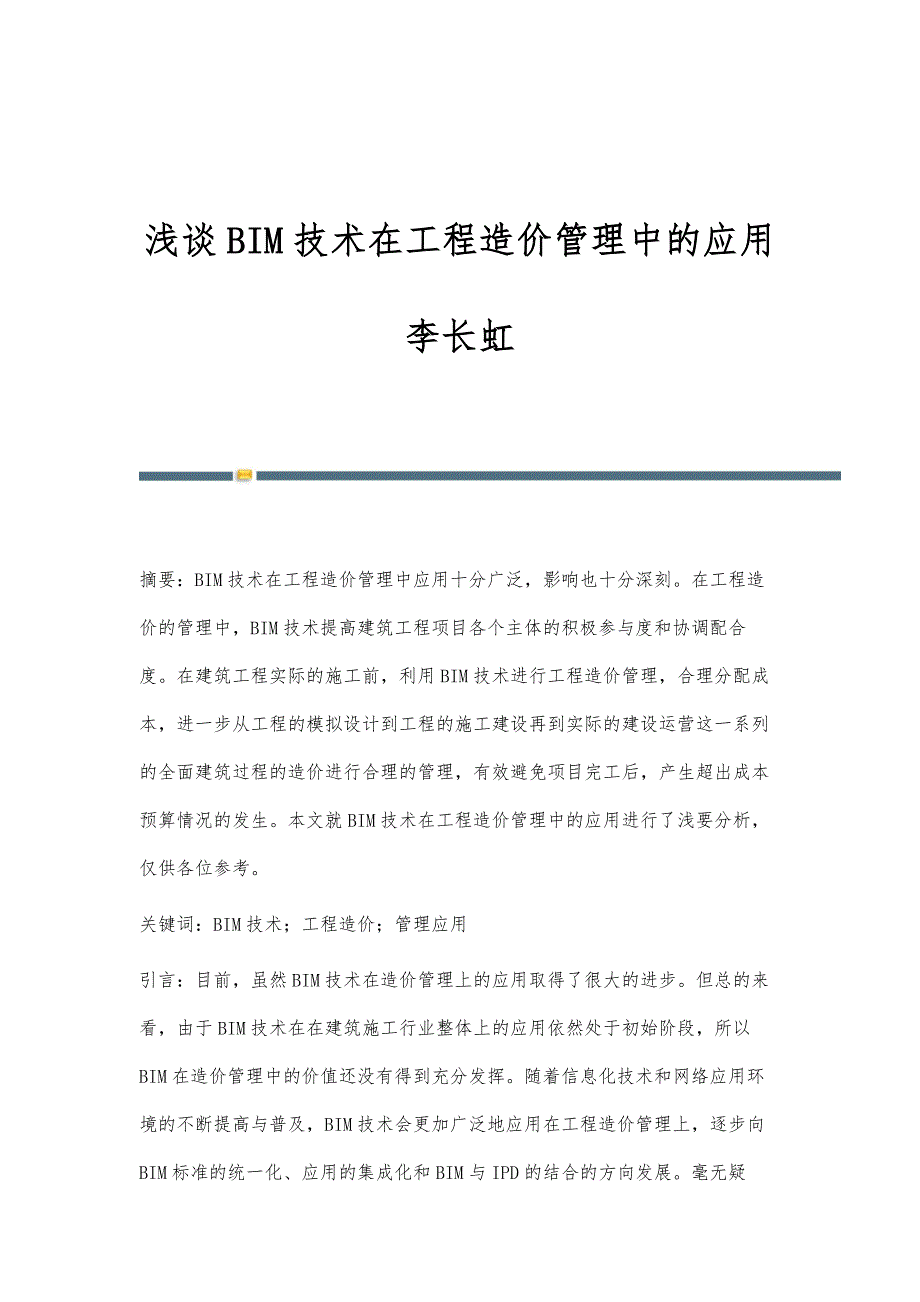 浅谈BIM技术在工程造价管理中的应用李长虹_第1页