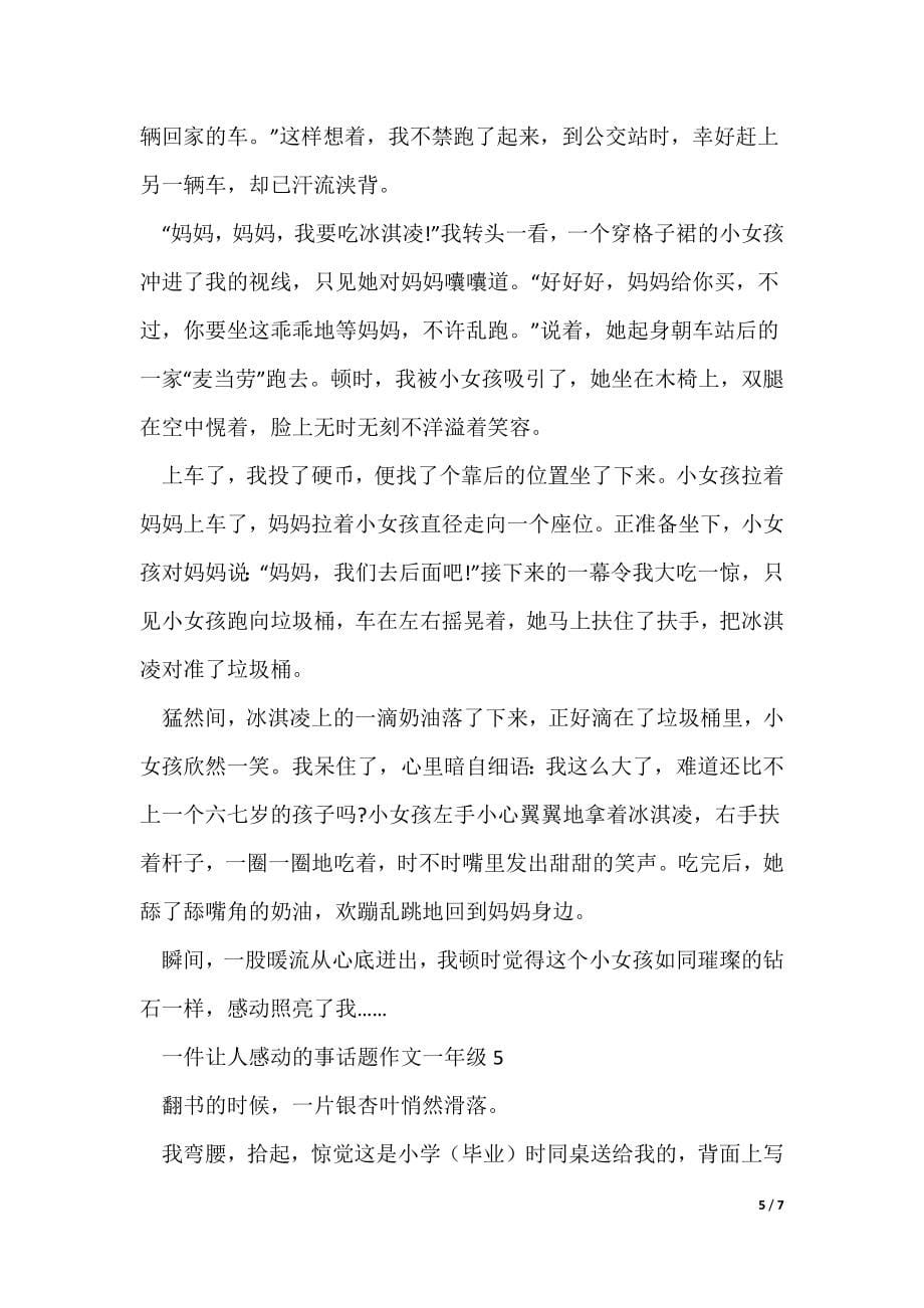 2022最新一件让人感动的事话题作文一年级_第5页