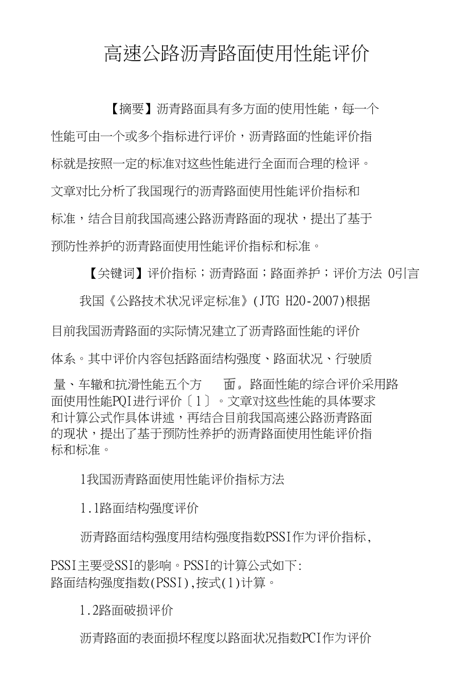 高速公路沥青路面使用性能评价_第1页
