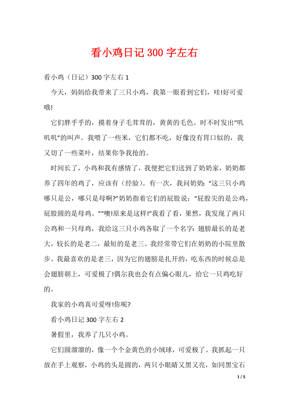 2022最新看小鸡日记300字左右_第1页