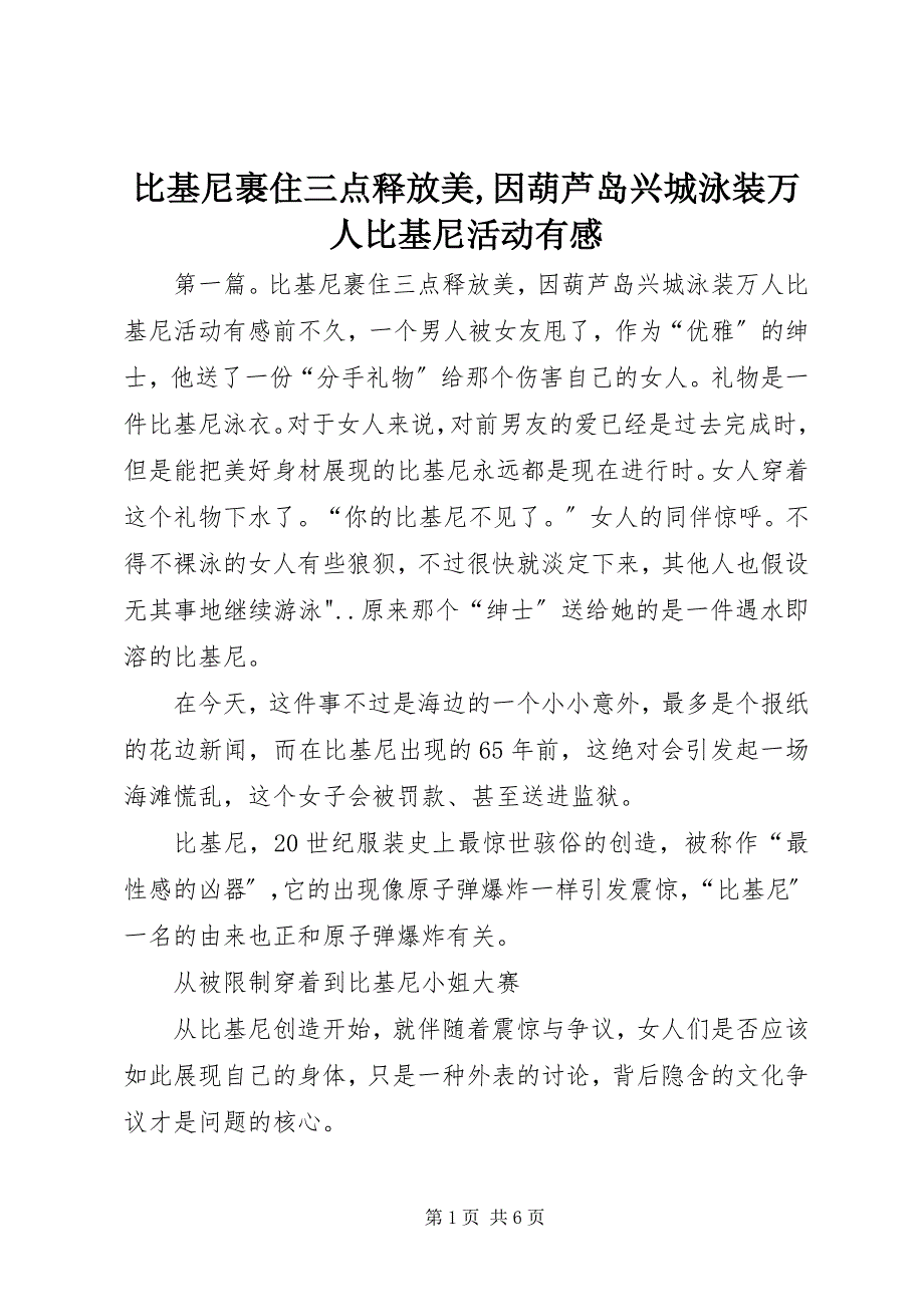 2022年比基尼裹住三点释放美因葫芦岛兴城泳装万人比基尼活动有感_第1页