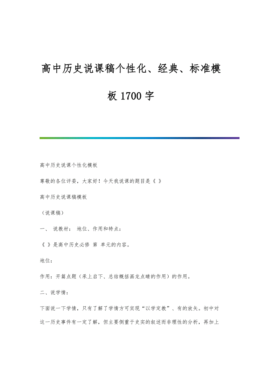 高中历史说课稿个性化、经典、标准模板1700字_第1页