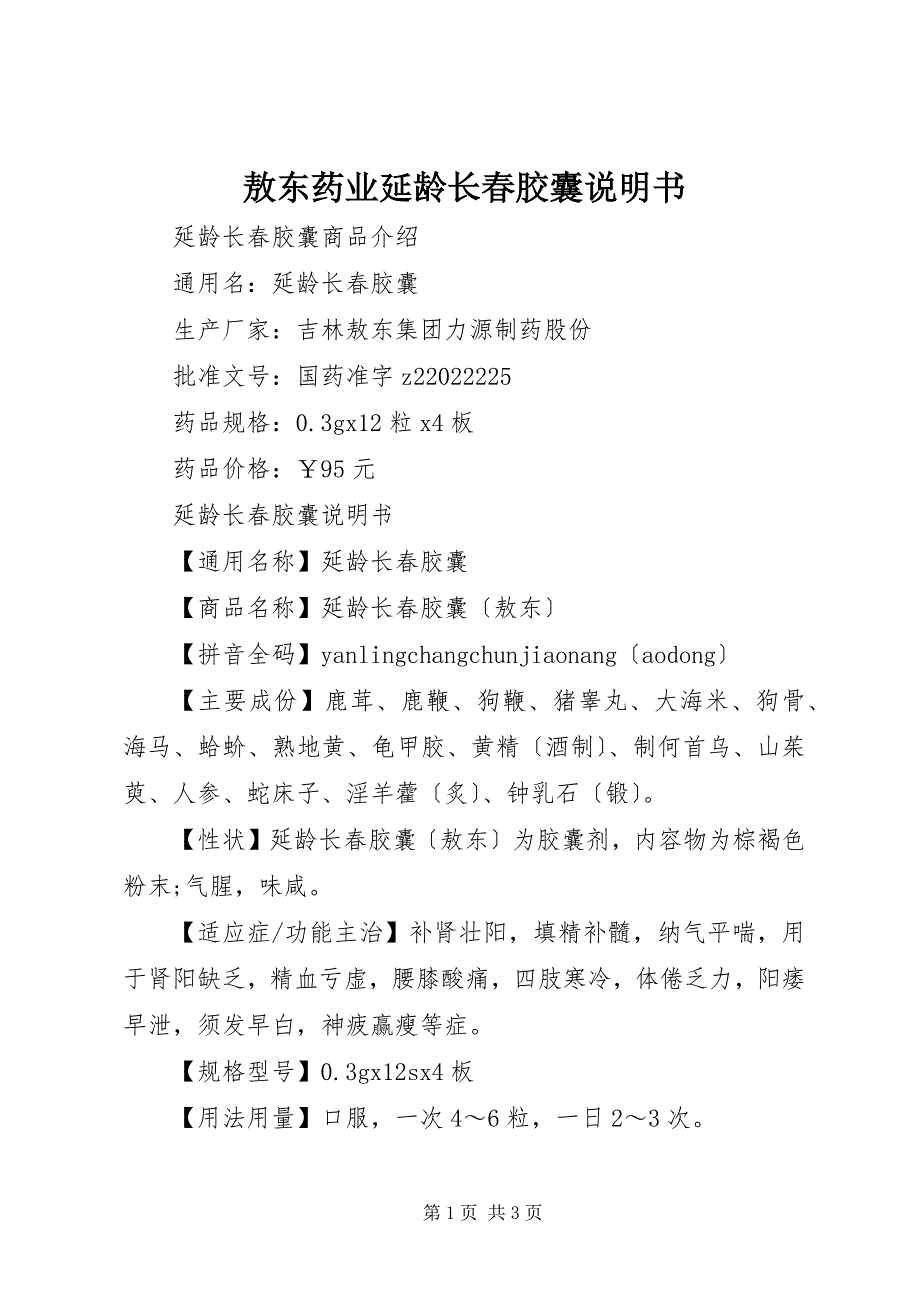 2022年敖东药业延龄长春胶囊说明书_第1页