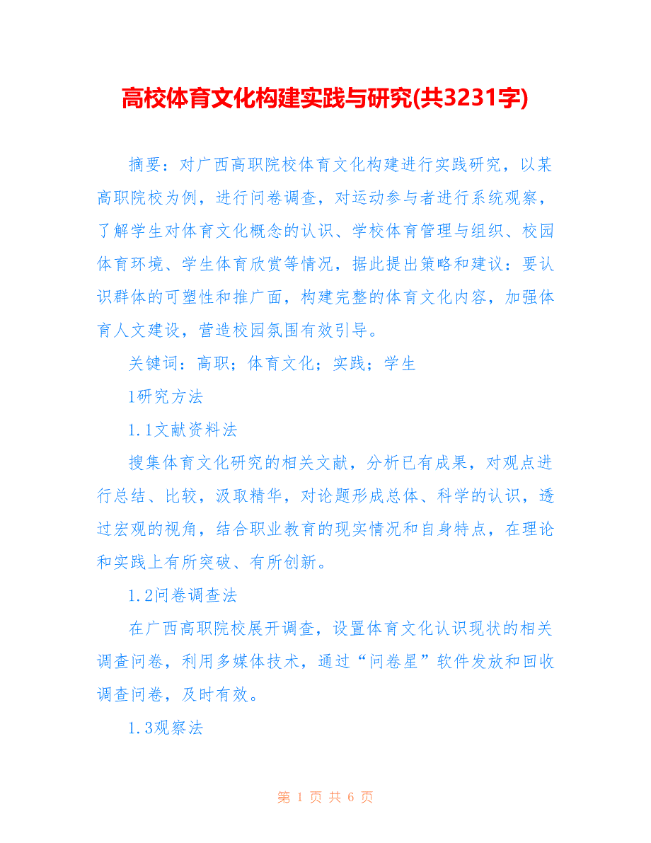 高校体育文化构建实践与研究(共3231字)_第1页