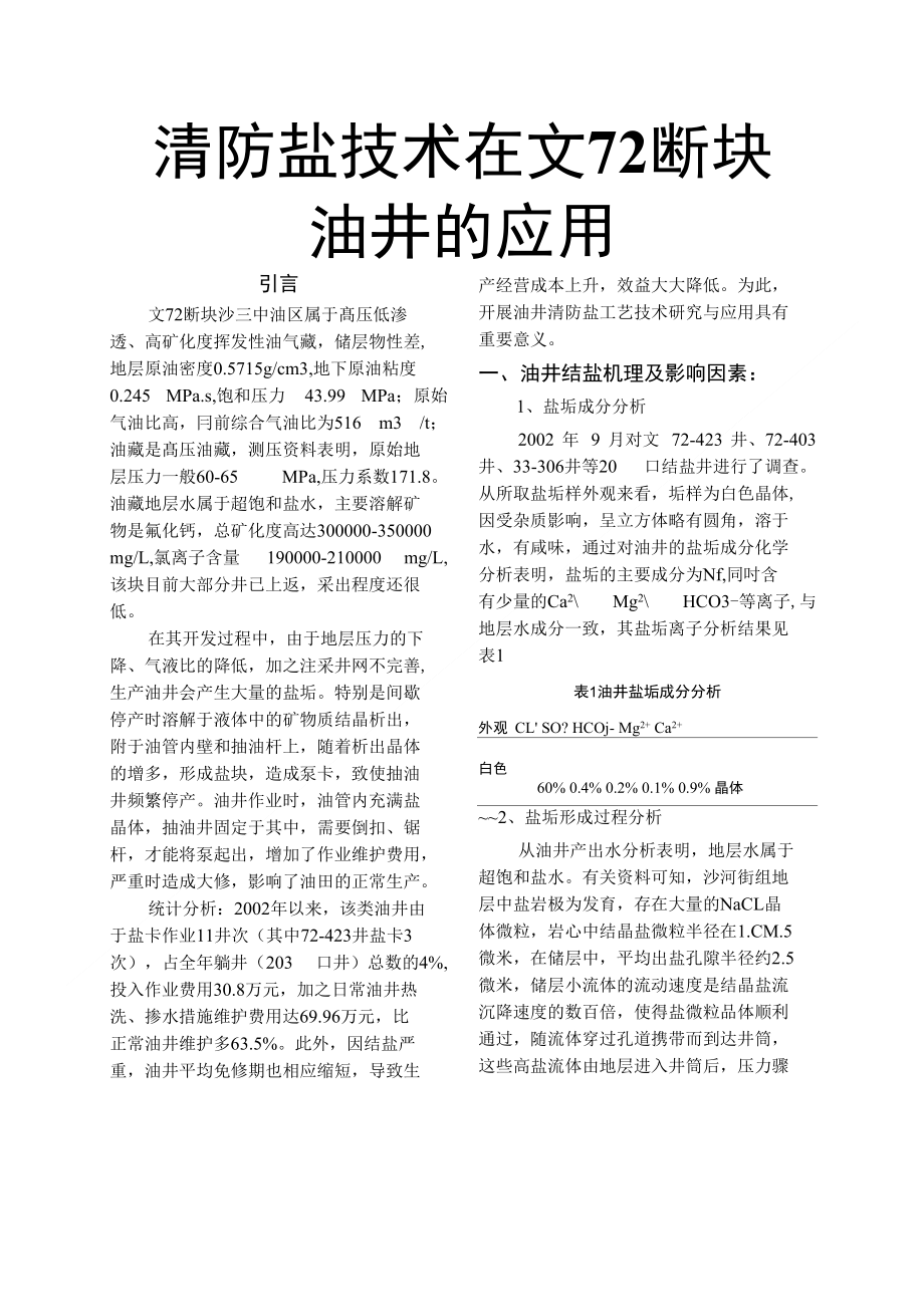 清防盐技术应用_第1页