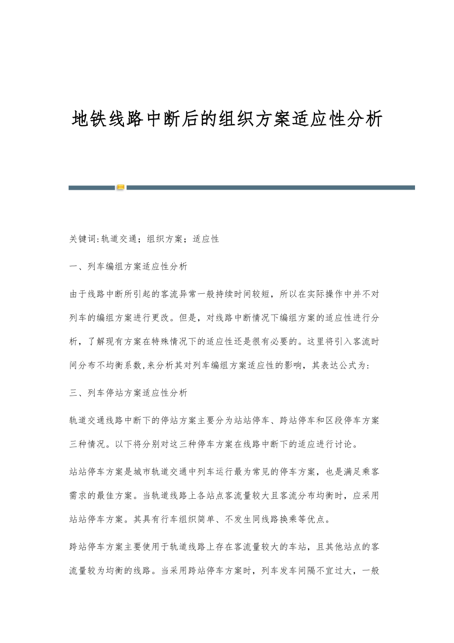 地铁线路中断后的组织方案适应性分析_第1页