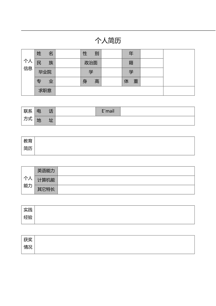 个人简历空白模板-应届生简历_第1页