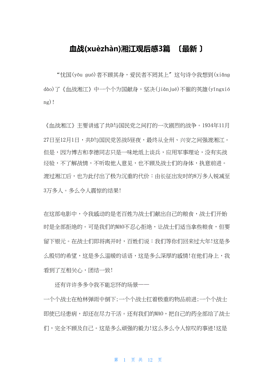 2022年最新的血战湘江观后感3篇（最新 ）_第1页
