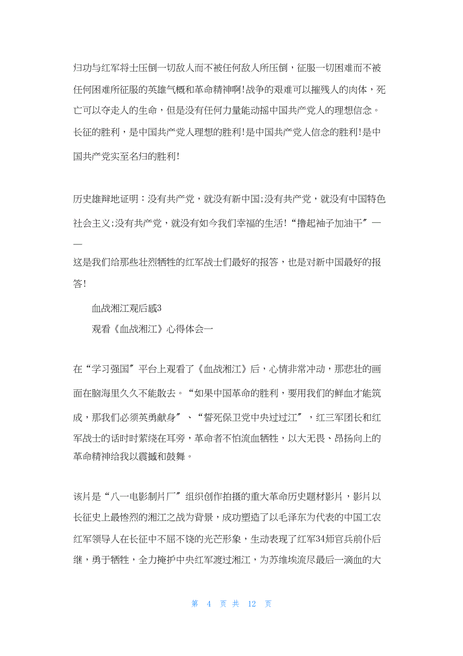 2022年最新的血战湘江观后感3篇（最新 ）_第4页