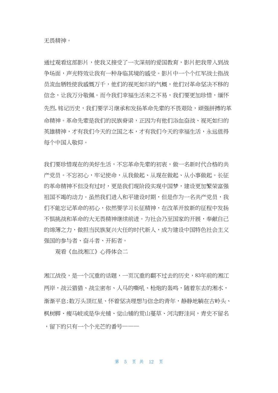 2022年最新的血战湘江观后感3篇（最新 ）_第5页