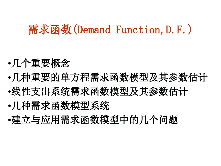 需求函数DemandFunctionDF_第1页