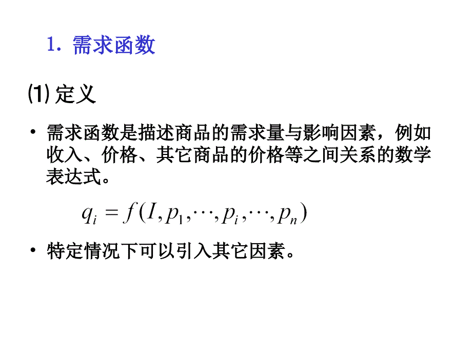 需求函数DemandFunctionDF_第3页