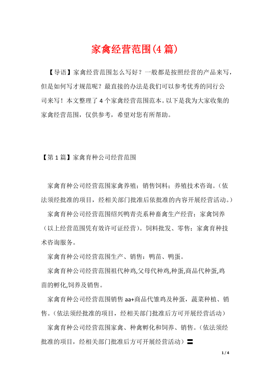 2022年最新家禽经营范围(4篇)_第1页