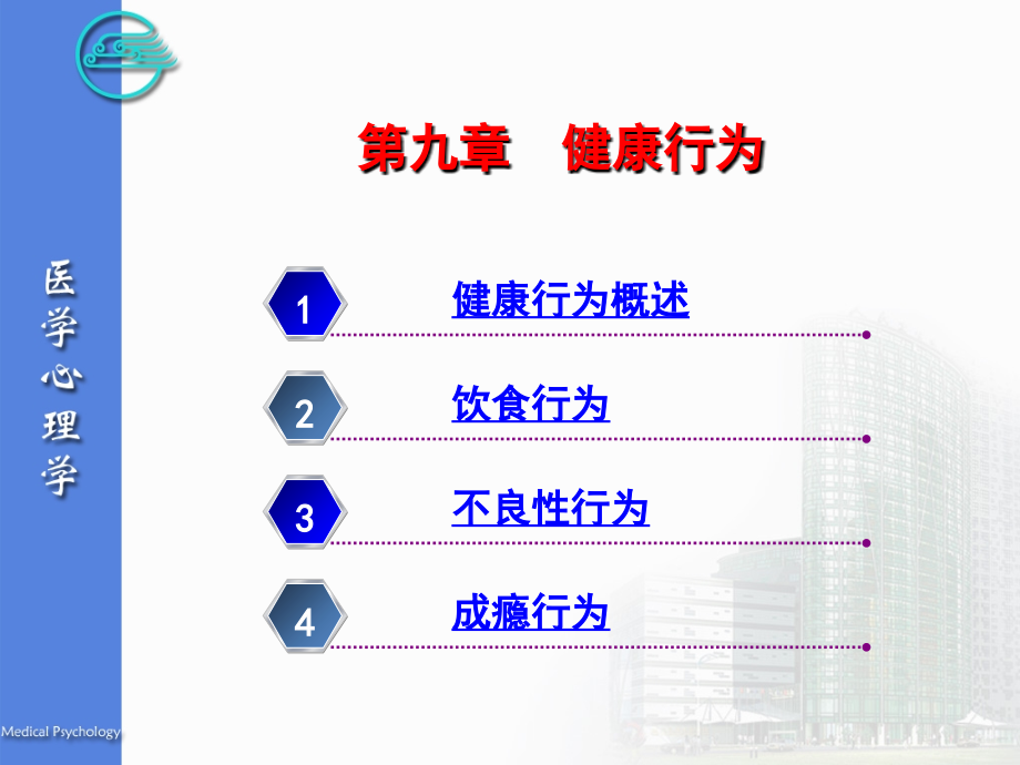 《健康行为》PPT课件_第3页