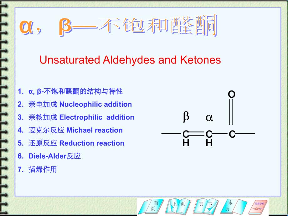 《αβ不饱和醛酮》PPT课件_第1页