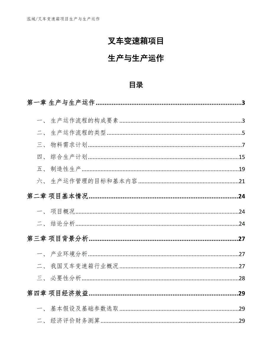 叉车变速箱项目生产与生产运作（范文）_第1页