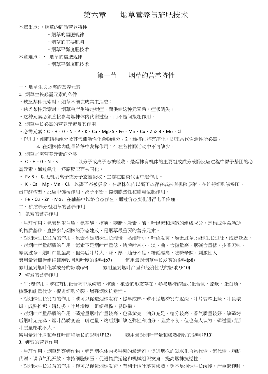 烟草栽培第六章烟草营养与施肥技术_第1页