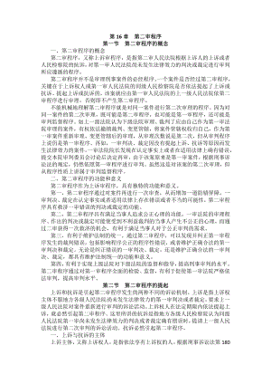 重庆警院刑事诉讼法法考辅导讲义第16章　第二审程序