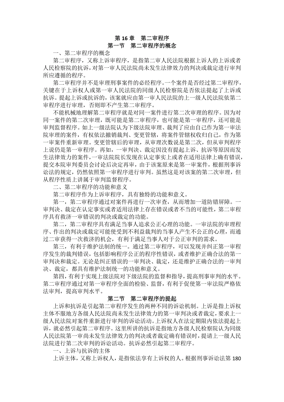 重庆警院刑事诉讼法法考辅导讲义第16章　第二审程序_第1页