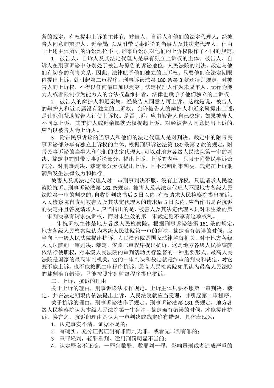 重庆警院刑事诉讼法法考辅导讲义第16章　第二审程序_第2页