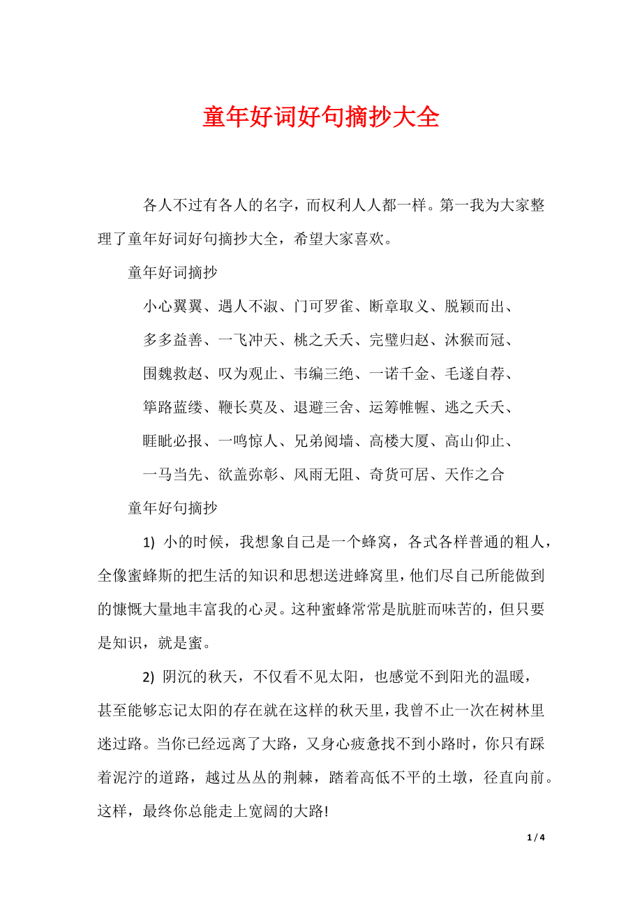 2022最新童年好词好句摘抄大全_第1页