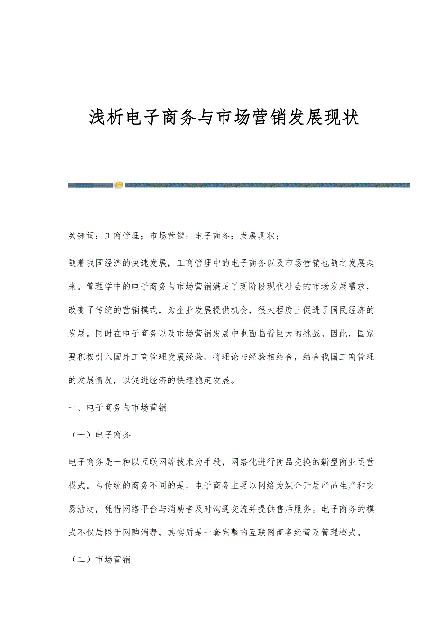 浅析电子商务与市场营销发展现状_第1页