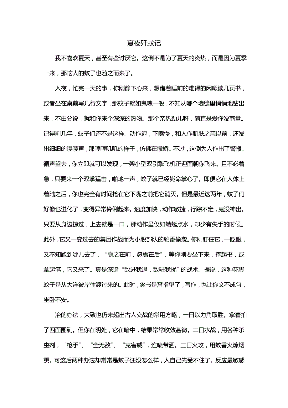夏夜歼蚊记_第1页