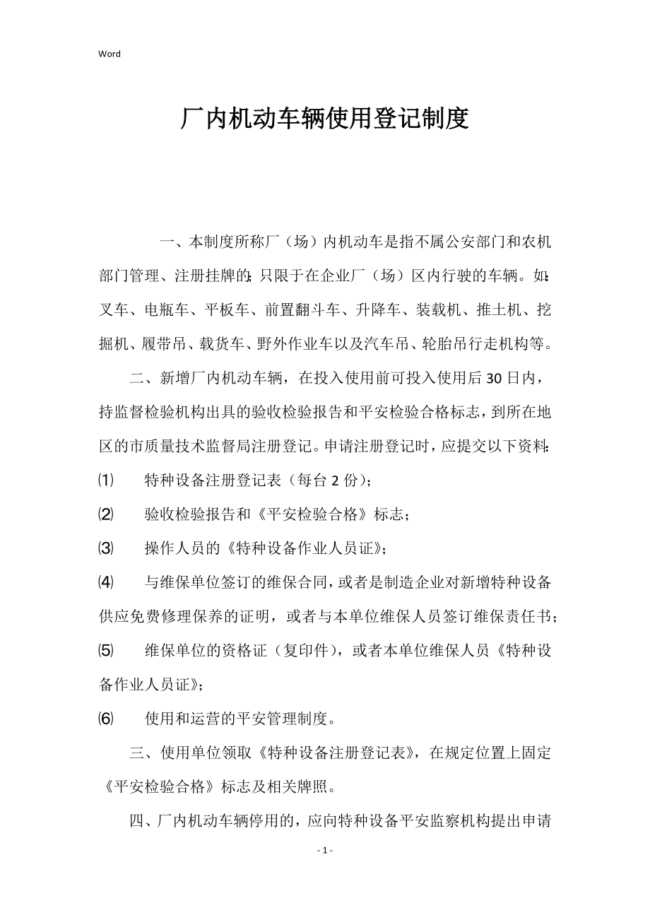 2022年厂内机动车辆使用登记制度_第1页