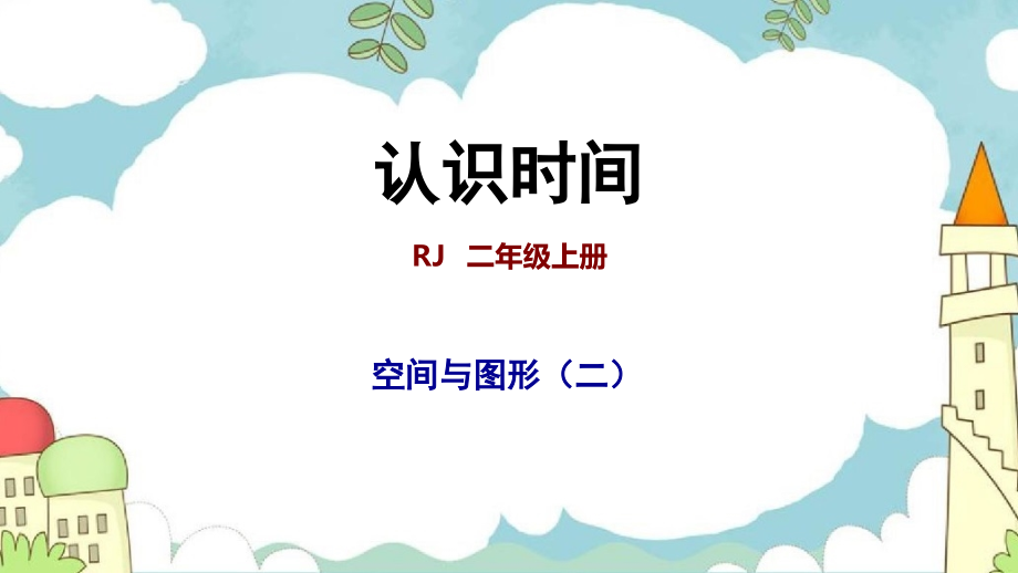人教版上册二年级整理与复习认识时间【数学】课件_第1页